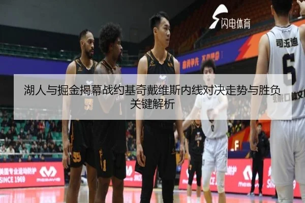 湖人与掘金揭幕战约基奇戴维斯内线对决走势与胜负关键解析